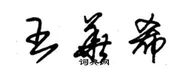 朱錫榮王華希草書個性簽名怎么寫