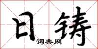 周炳元日鑄楷書怎么寫