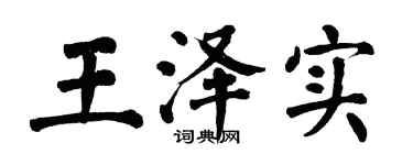 翁闓運王澤實楷書個性簽名怎么寫