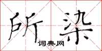 黃華生所染楷書怎么寫