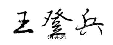 曾慶福王登兵行書個性簽名怎么寫