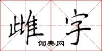 侯登峰雌字楷書怎么寫