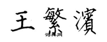 何伯昌王繁濱楷書個性簽名怎么寫