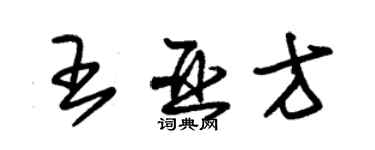 朱錫榮王亞方草書個性簽名怎么寫