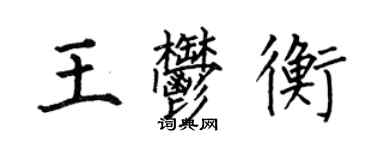 何伯昌王郁衡楷書個性簽名怎么寫
