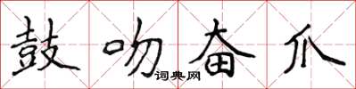 侯登峰鼓吻奮爪楷書怎么寫