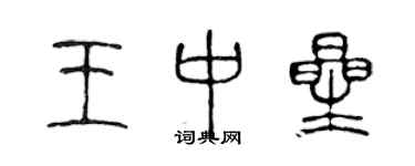 陳聲遠王中星篆書個性簽名怎么寫