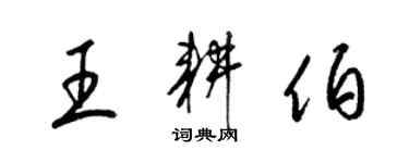 梁錦英王耕伯草書個性簽名怎么寫