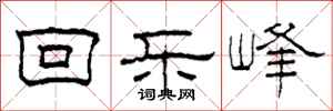 柯春海回樂峰隸書怎么寫