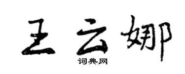 曾慶福王雲娜行書個性簽名怎么寫