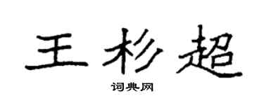 袁強王杉超楷書個性簽名怎么寫