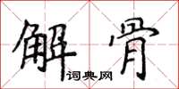 侯登峰解骨楷書怎么寫