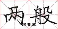 駱恆光兩般楷書怎么寫