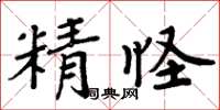 周炳元精怪楷書怎么寫