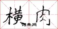 侯登峰橫肉楷書怎么寫