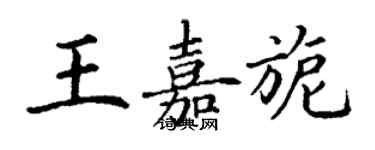 丁謙王嘉旎楷書個性簽名怎么寫