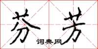 侯登峰芬芳楷書怎么寫