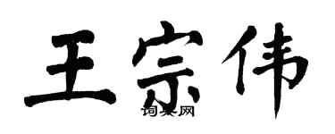 翁闓運王宗偉楷書個性簽名怎么寫