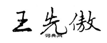 曾慶福王先傲行書個性簽名怎么寫