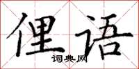 丁謙俚語楷書怎么寫