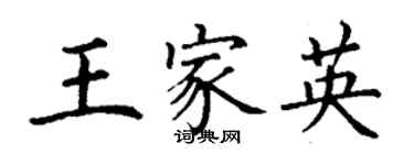 丁謙王家英楷書個性簽名怎么寫