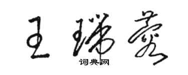 駱恆光王瑞蓉草書個性簽名怎么寫