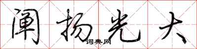 荊霄鵬闡揚光大行書怎么寫