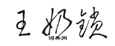 駱恆光王奶鎖草書個性簽名怎么寫