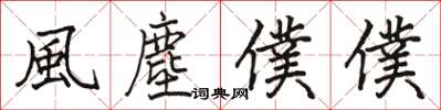 駱恆光風塵僕僕楷書怎么寫