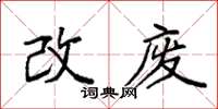 袁強改廢楷書怎么寫