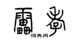 曾慶福雷孝篆書個性簽名怎么寫