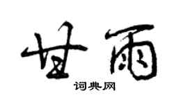 曾慶福甘雨行書個性簽名怎么寫