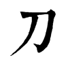 𢂓在康熙字典中的解釋_𢂓康熙字典