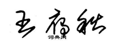朱錫榮王雁秋草書個性簽名怎么寫