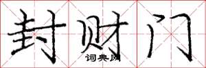 龐中華封財門楷書怎么寫