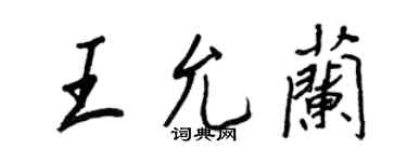 王正良王允蘭行書個性簽名怎么寫