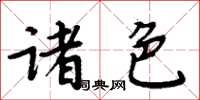 周炳元諸色楷書怎么寫