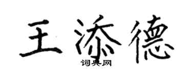 何伯昌王添德楷書個性簽名怎么寫