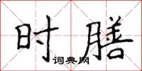 侯登峰時膳楷書怎么寫