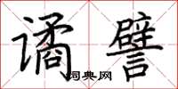 荊霄鵬譎譬楷書怎么寫