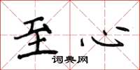 侯登峰至心楷書怎么寫