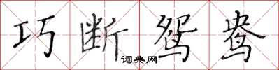 黃華生巧斷鴛鴦楷書怎么寫