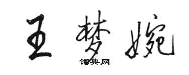 駱恆光王夢婉行書個性簽名怎么寫