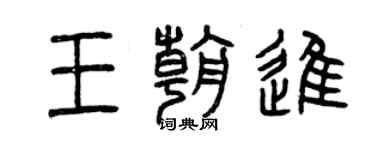 曾慶福王朝進篆書個性簽名怎么寫