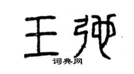 曾慶福王弛篆書個性簽名怎么寫