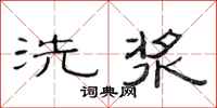 范連陞洗漿隸書怎么寫