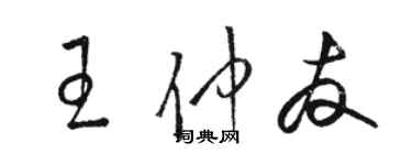 駱恆光王仲友草書個性簽名怎么寫