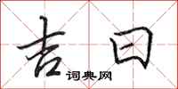 田英章吉日行書怎么寫