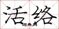 龐中華活絡楷書怎么寫