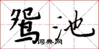 周炳元鴛池楷書怎么寫